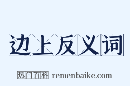 边上反义词是什么意思的图片